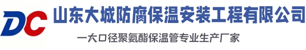开原大城防腐保温安装工程有限公司